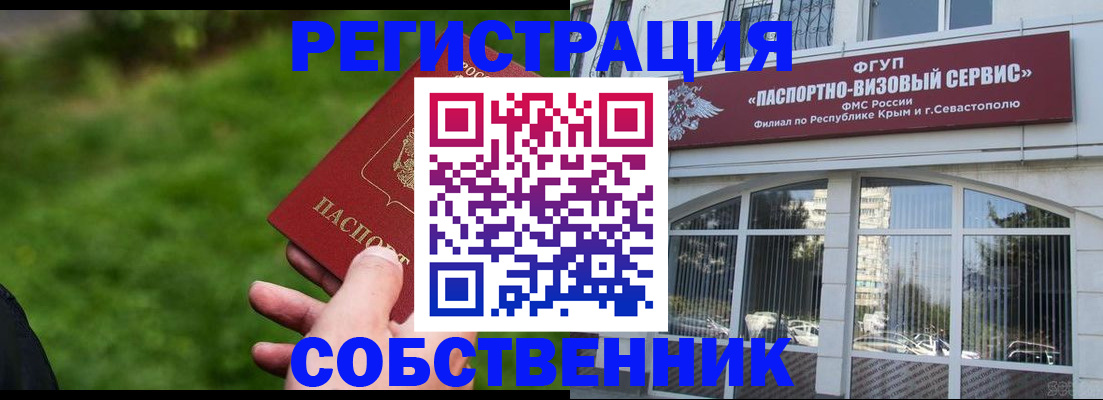 временная регистрация собственник в Химках